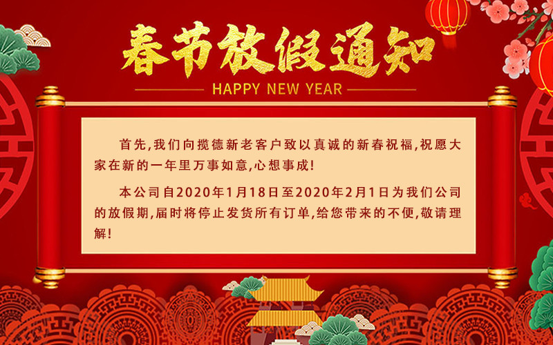 攬德包裝機(jī)廠家2020年春節(jié)放假通知
