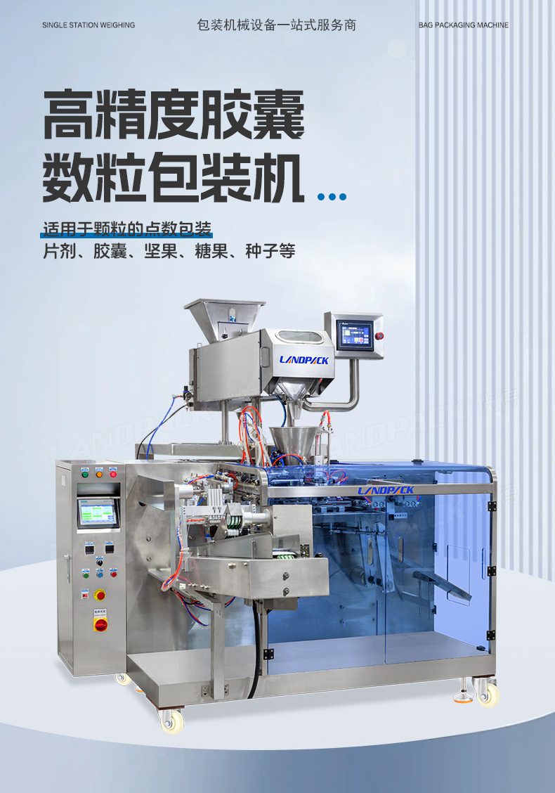LDGP-160C水平給袋機(jī)（紅外線數(shù)粒機(jī)8通道+充氮?dú)猓?詳情頁_01.jpg